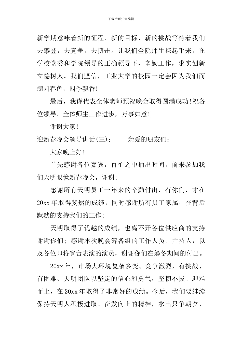 迎新春晚会领导讲话_第3页