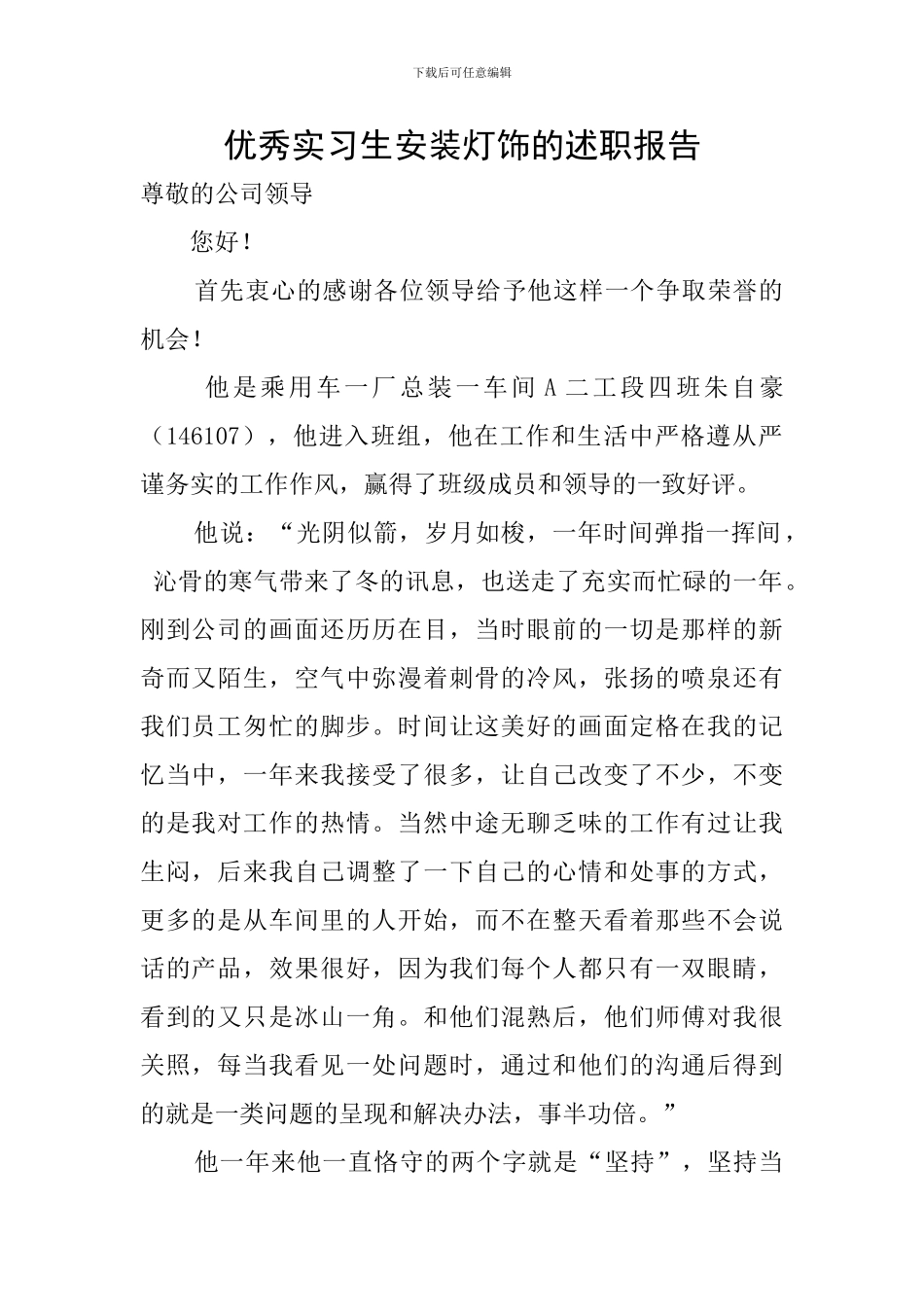 优秀实习生安装灯饰的述职报告_第1页