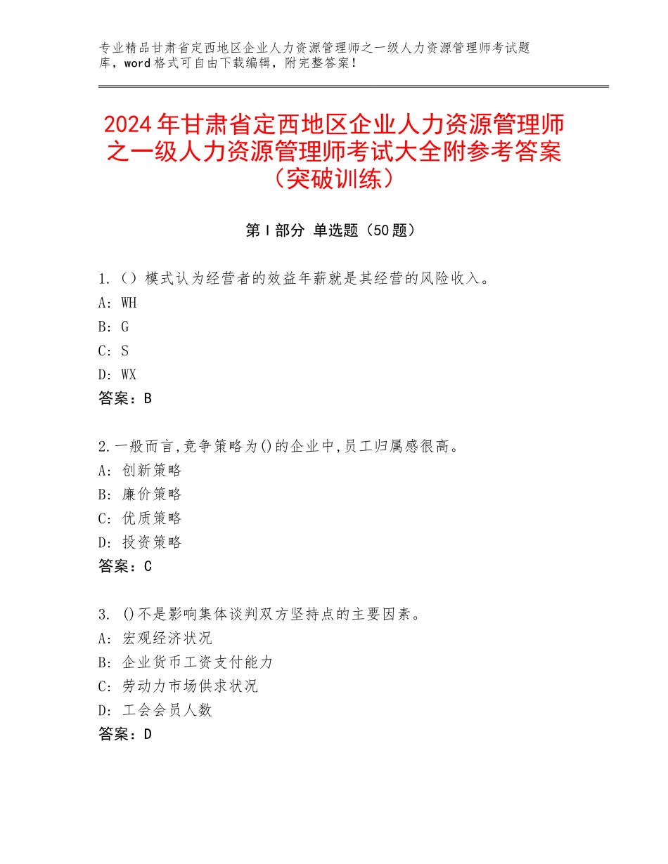 2024年甘肃省定西地区企业人力资源管理师之一级人力资源管理师考试大全附参考答案（突破训练）_第1页