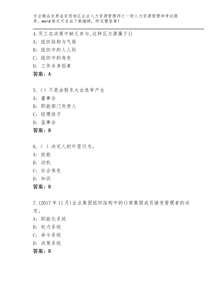 2024年甘肃省定西地区企业人力资源管理师之一级人力资源管理师考试大全附参考答案（突破训练）_第2页