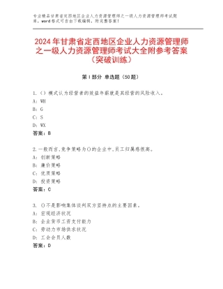 2024年甘肃省定西地区企业人力资源管理师之一级人力资源管理师考试大全附参考答案（突破训练）
