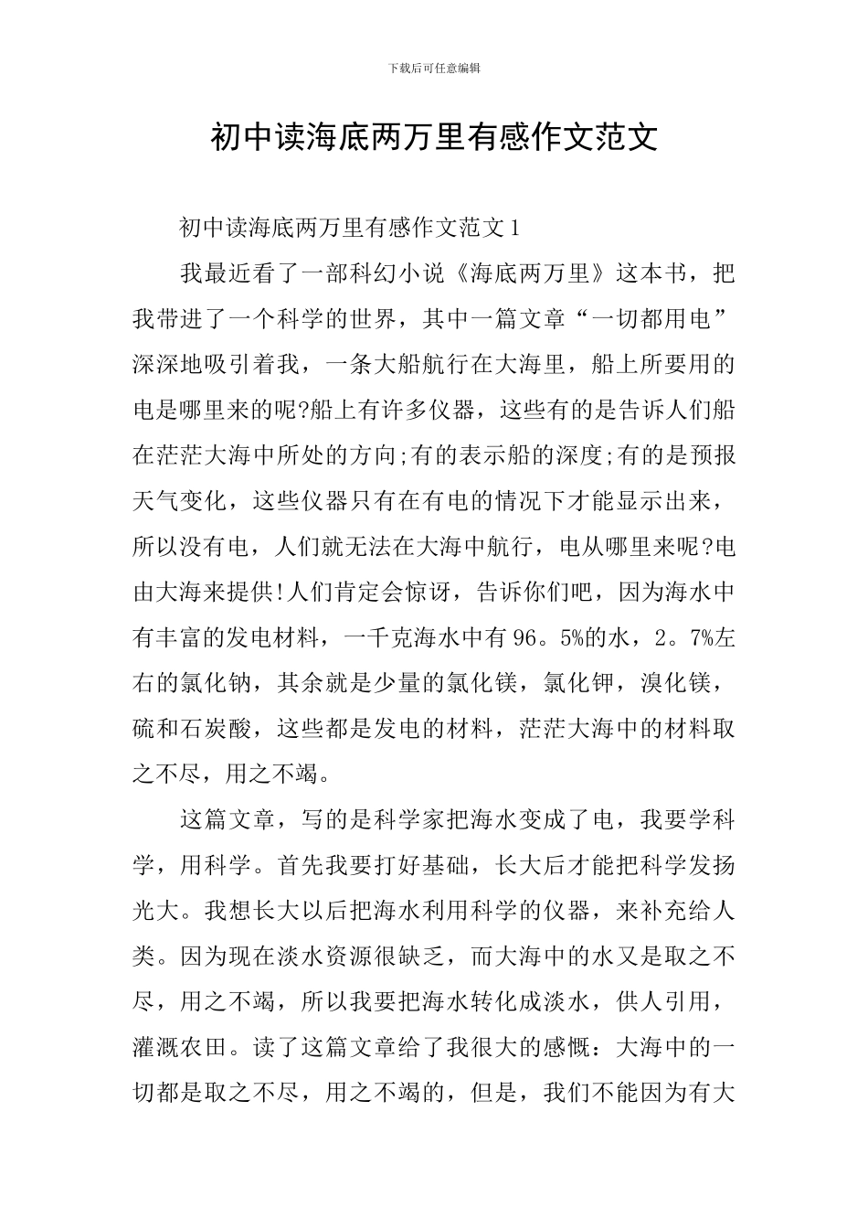 初中读海底两万里有感作文范文_第1页