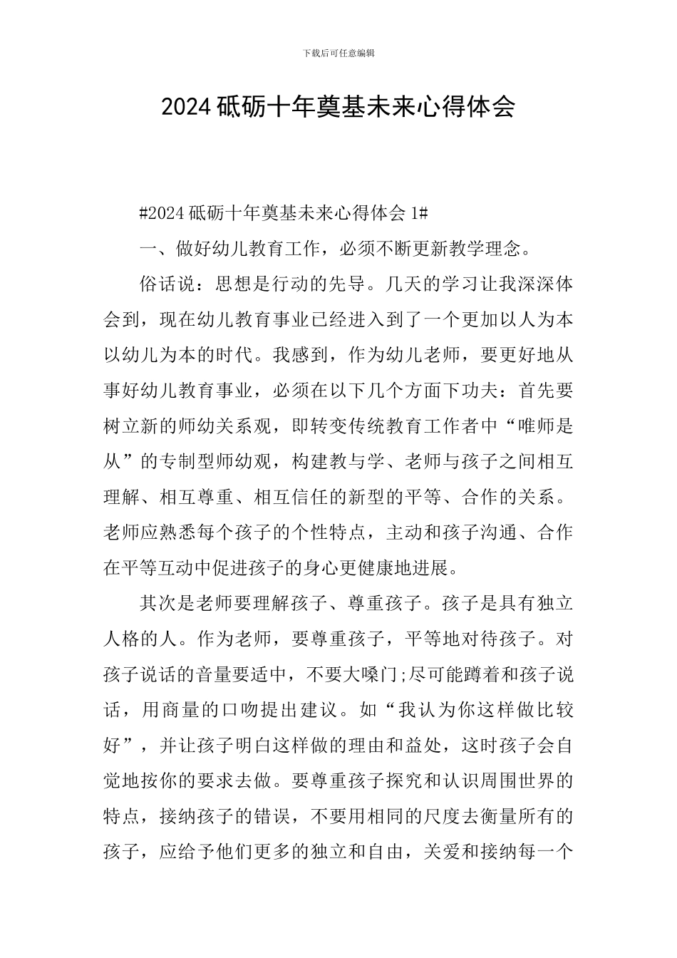 2024砥砺十年奠基未来心得体会_第1页