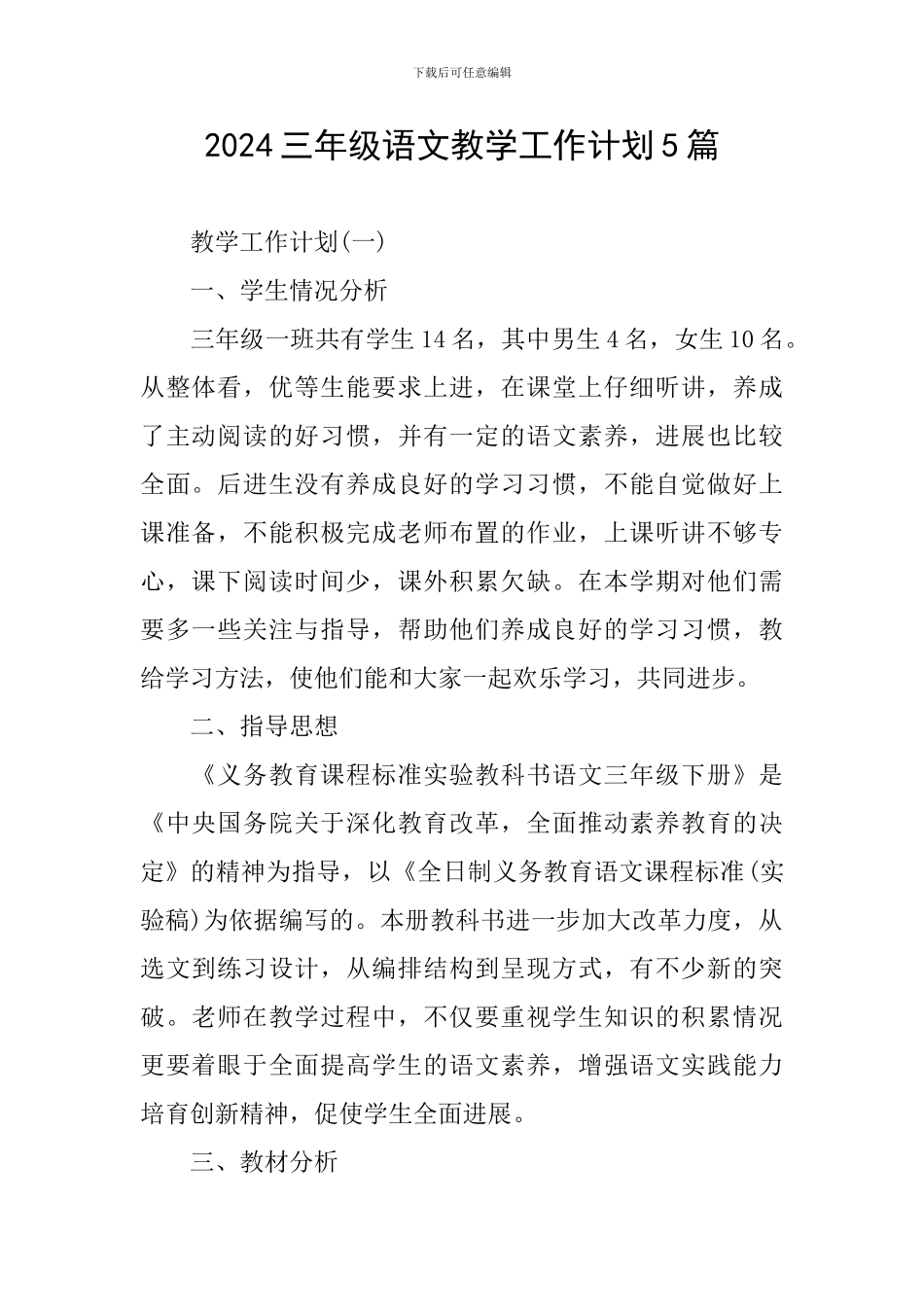 2024三年级语文教学工作计划5篇_第1页