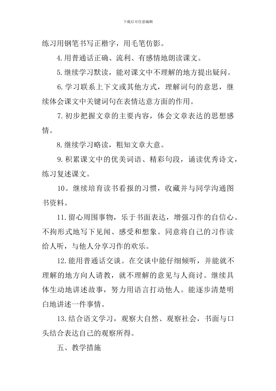2024三年级语文教学工作计划5篇_第3页