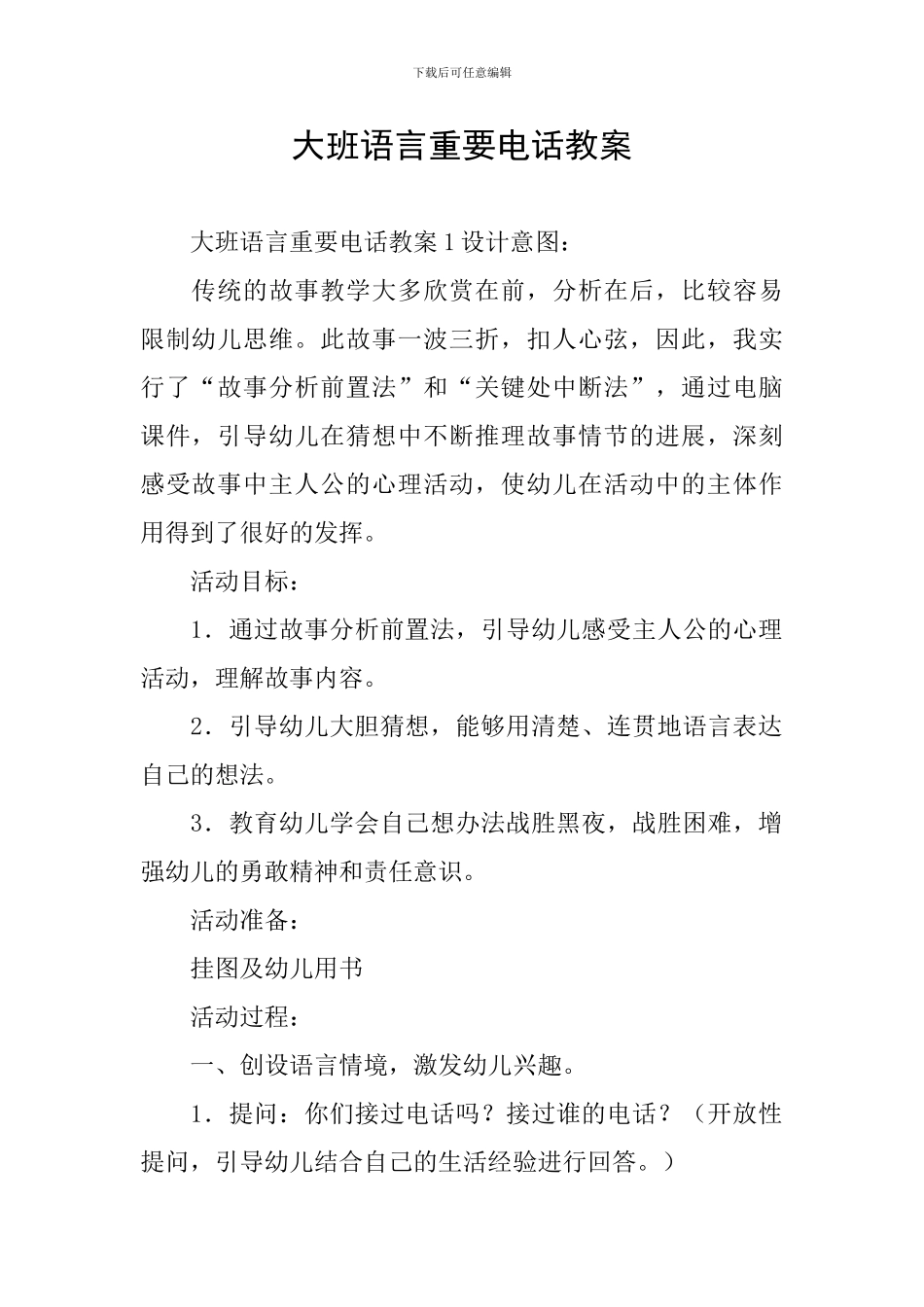 大班语言重要电话教案_第1页