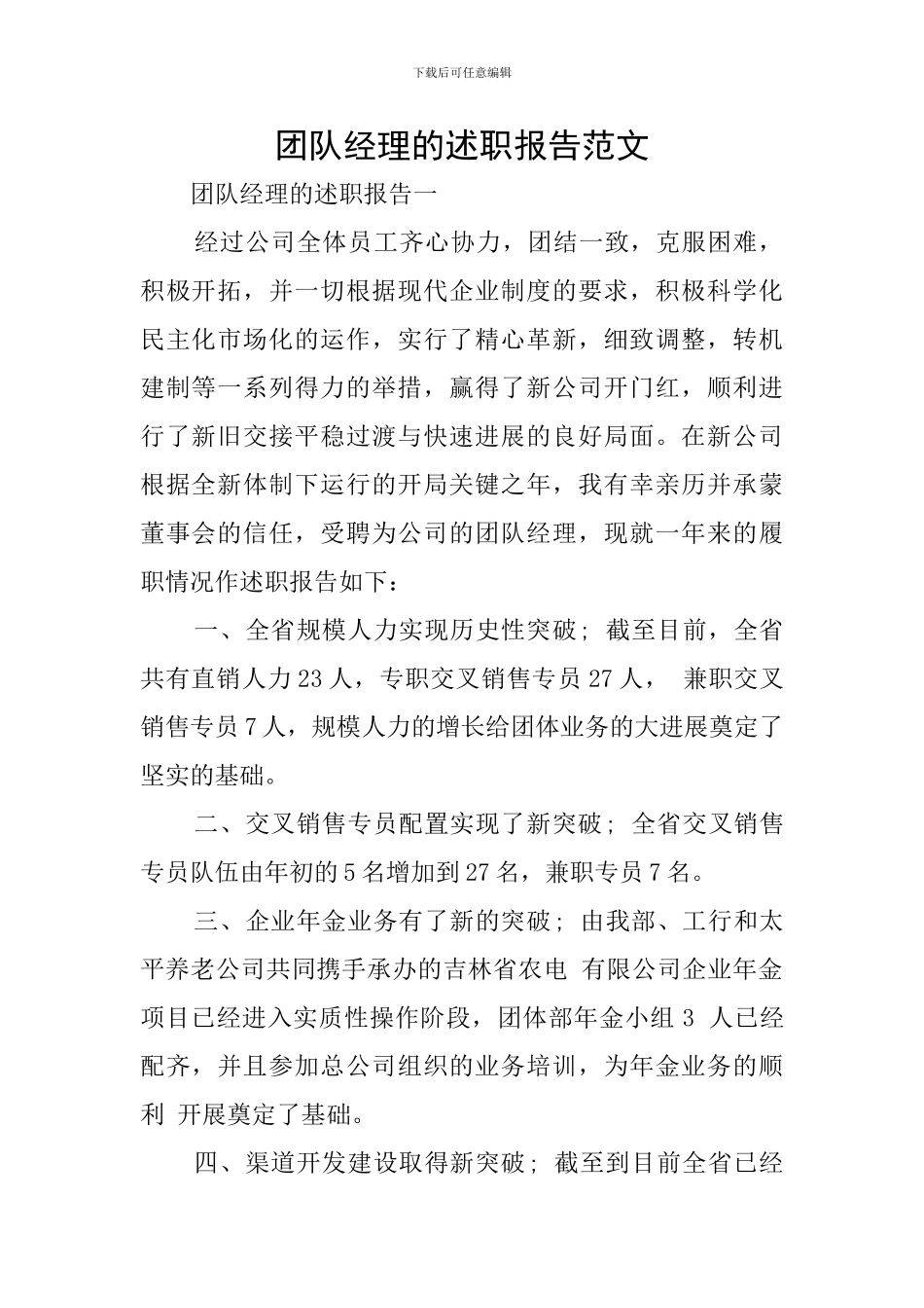 团队经理的述职报告范文_第1页