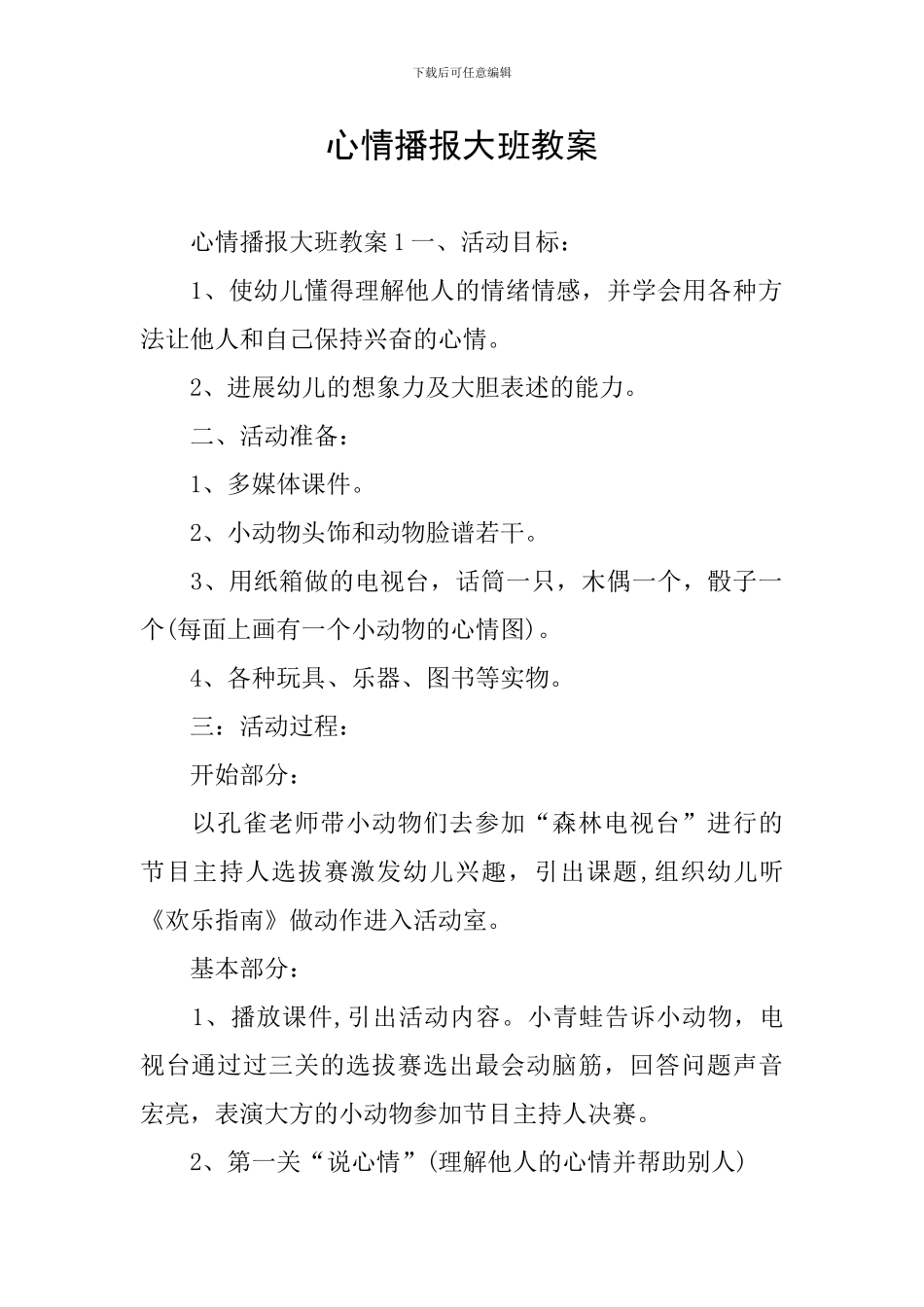 心情播报大班教案_第1页