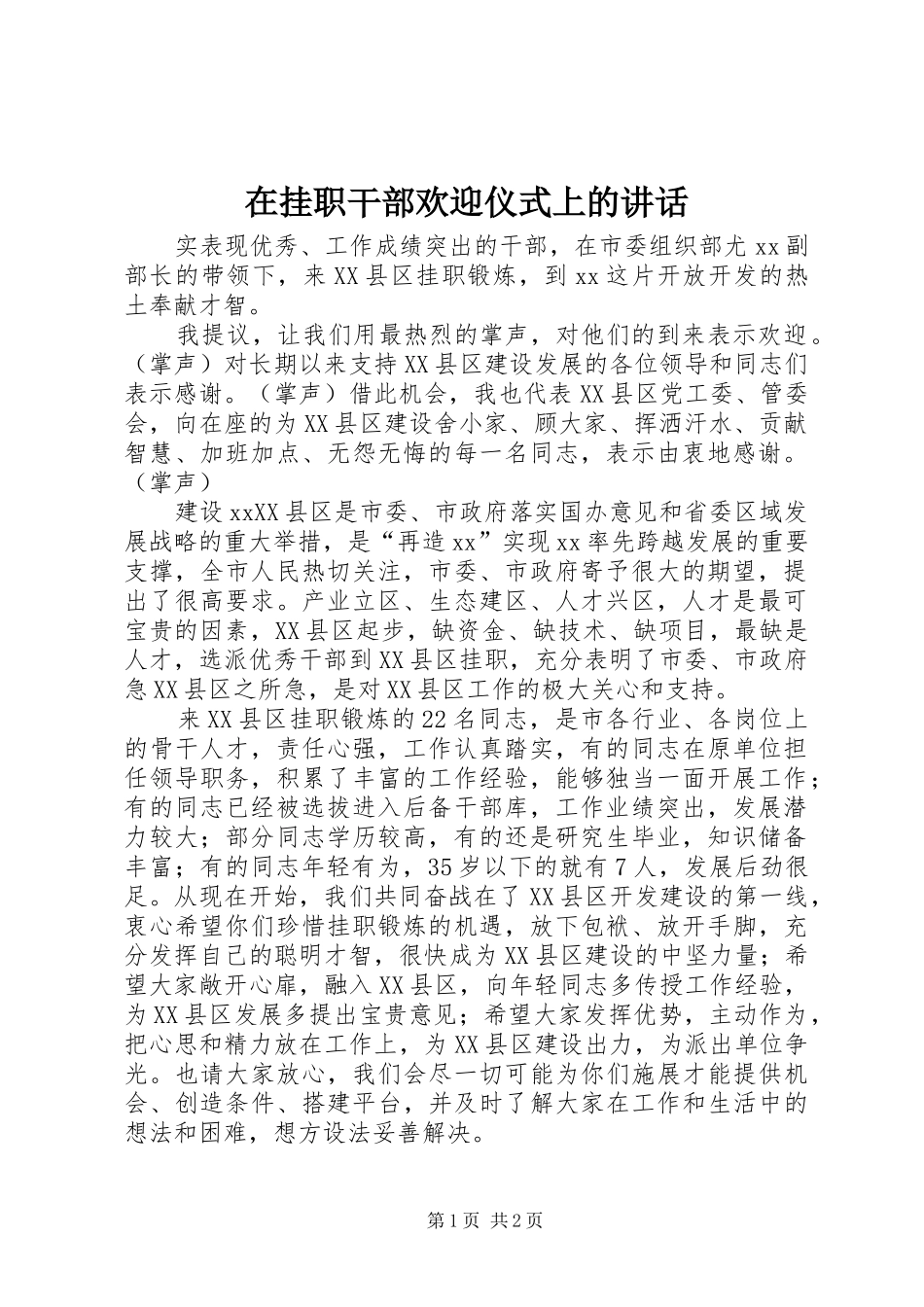 在挂职干部欢迎仪式上的讲话发言_1_第1页