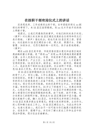 在挂职干部欢迎仪式上的讲话发言_1