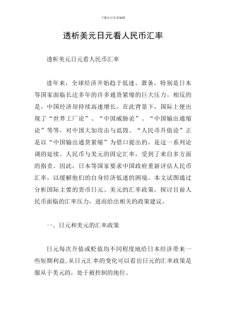 透析美元日元看人民币汇率