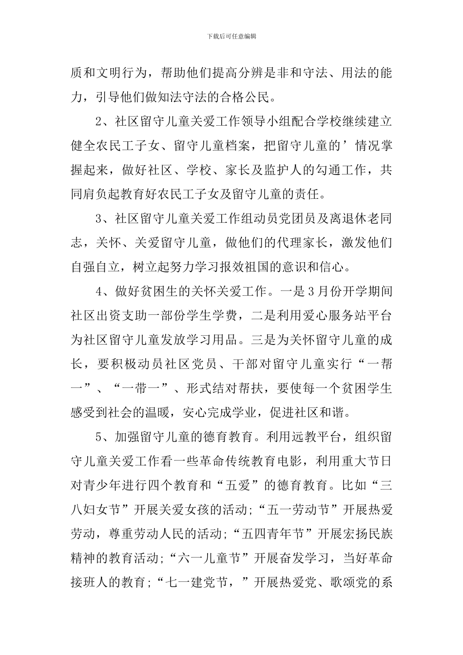 2024关爱留守儿童个人工作计划_第2页