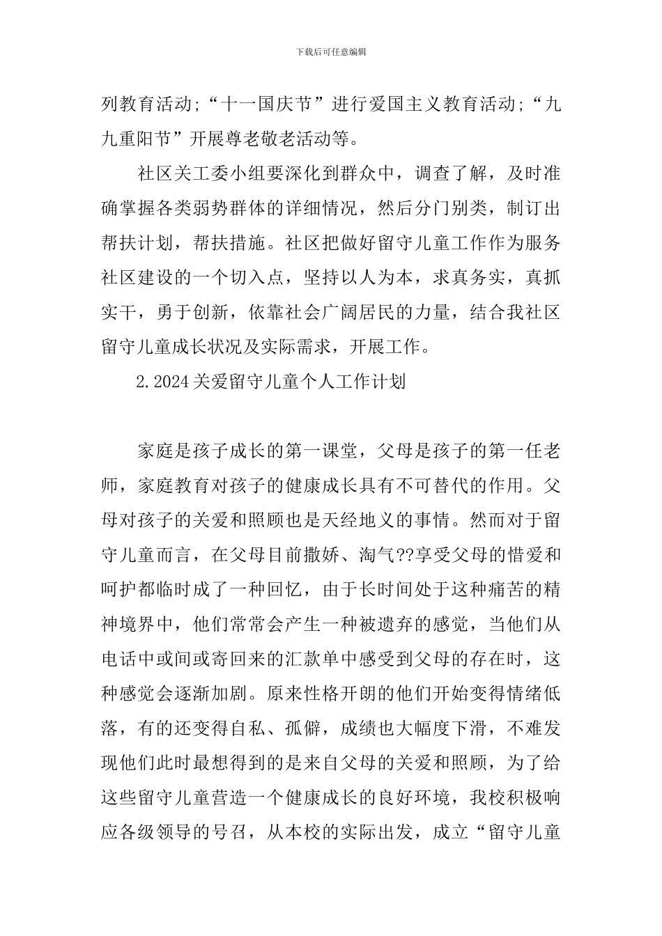 2024关爱留守儿童个人工作计划_第3页