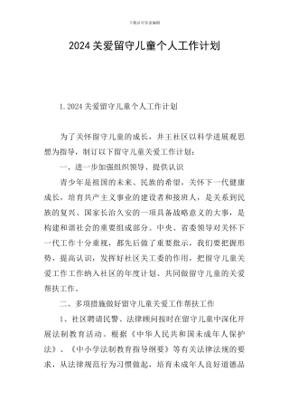 2024关爱留守儿童个人工作计划