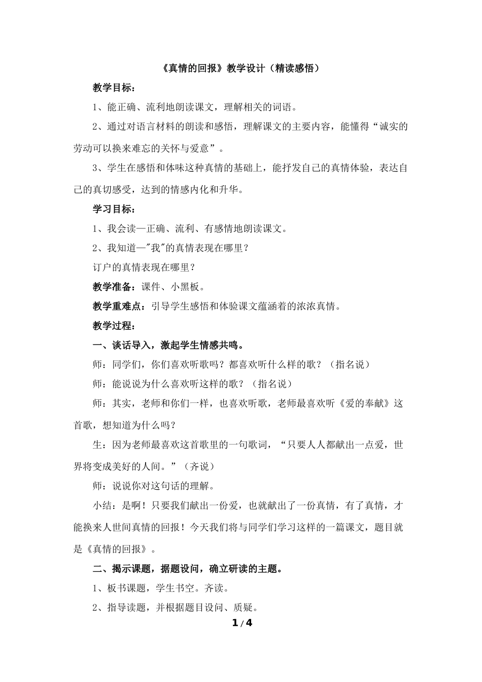 《真情的回报》教学设计(精读感悟)_第1页