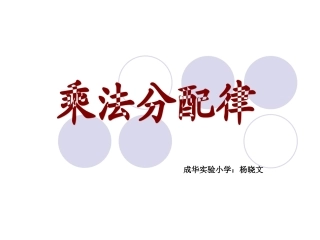 乘法分配律(杨晓文)