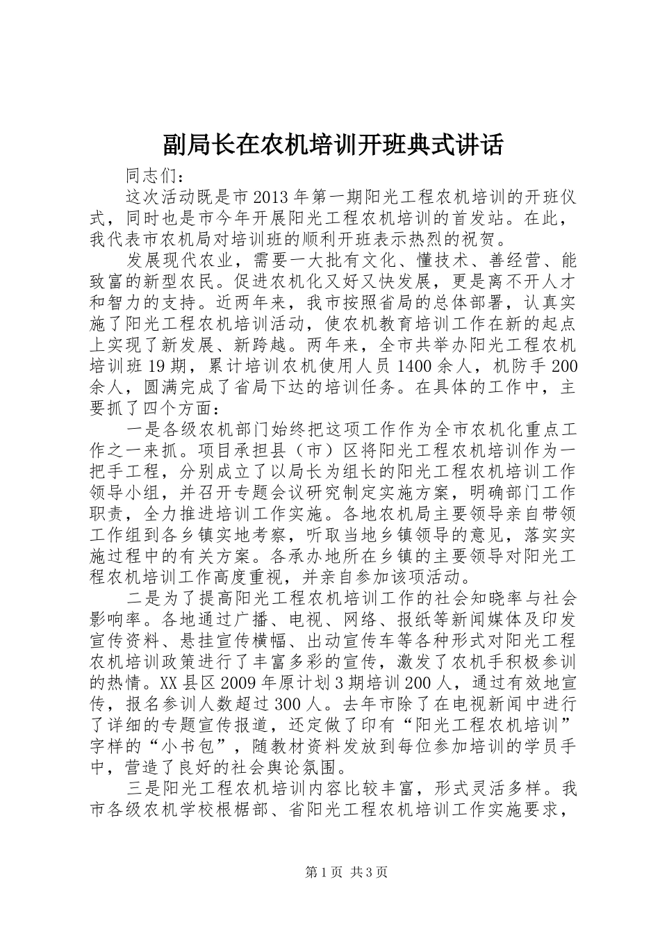 副局长在农机培训开班典式讲话发言_第1页