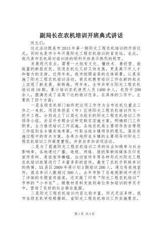 副局长在农机培训开班典式讲话发言