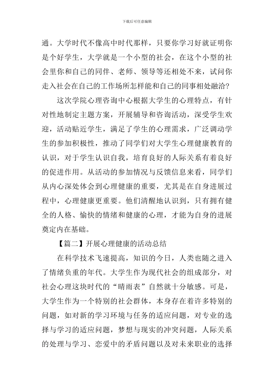 开展心理健康的活动总结_第3页