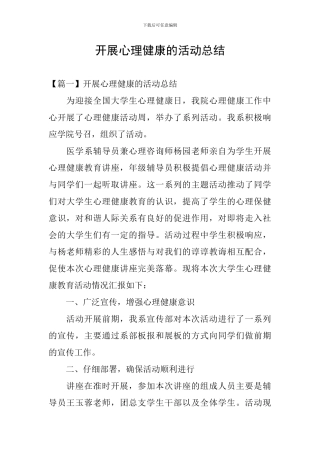 开展心理健康的活动总结