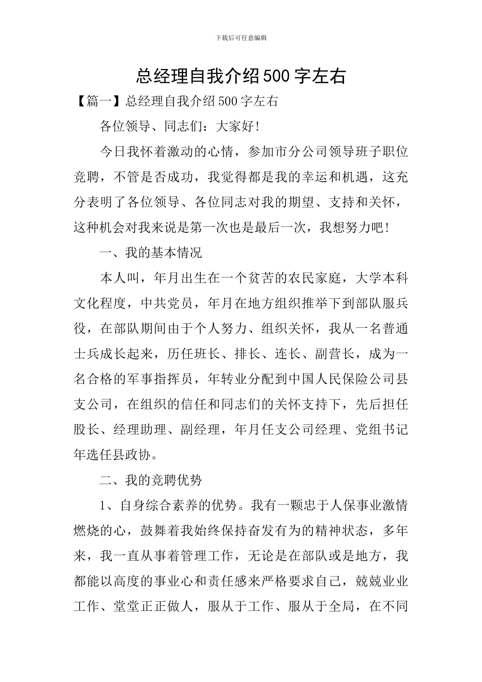 总经理自我介绍500字左右_第1页