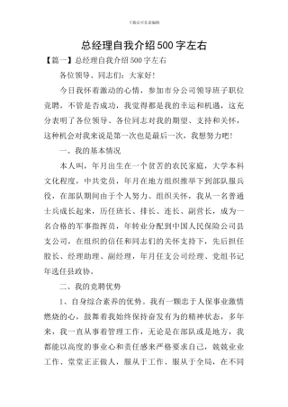 总经理自我介绍500字左右