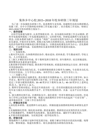 集体乡中心校2015--2018校本研修三年规划