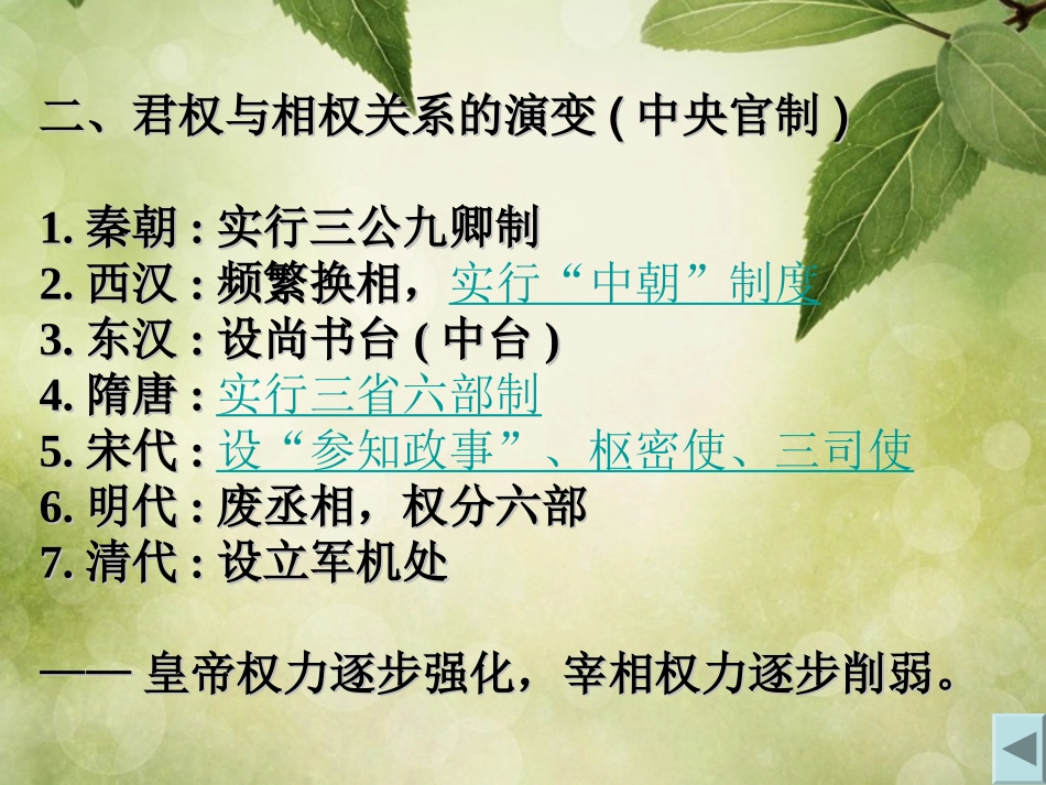 1.3君主专制政体的演进及强化--课件_第3页