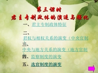 1.3君主专制政体的演进及强化--课件