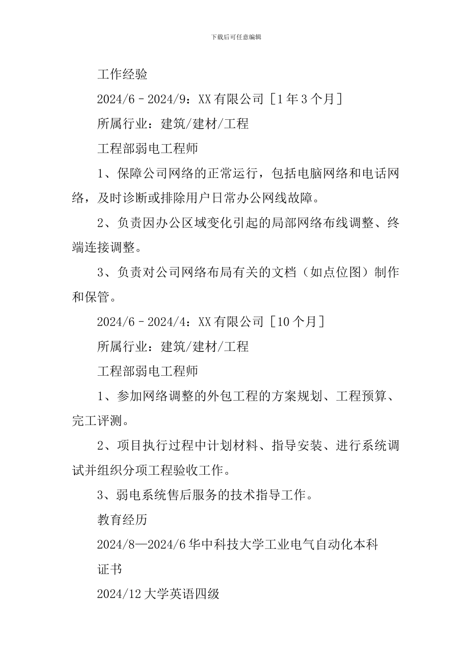 弱电工程师求职简历_第2页