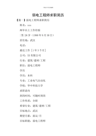弱电工程师求职简历