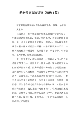 新教师德育演讲稿