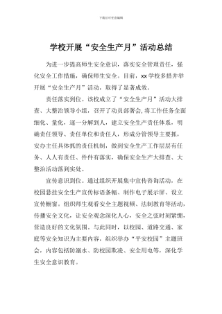 学校开展“安全生产月”活动总结