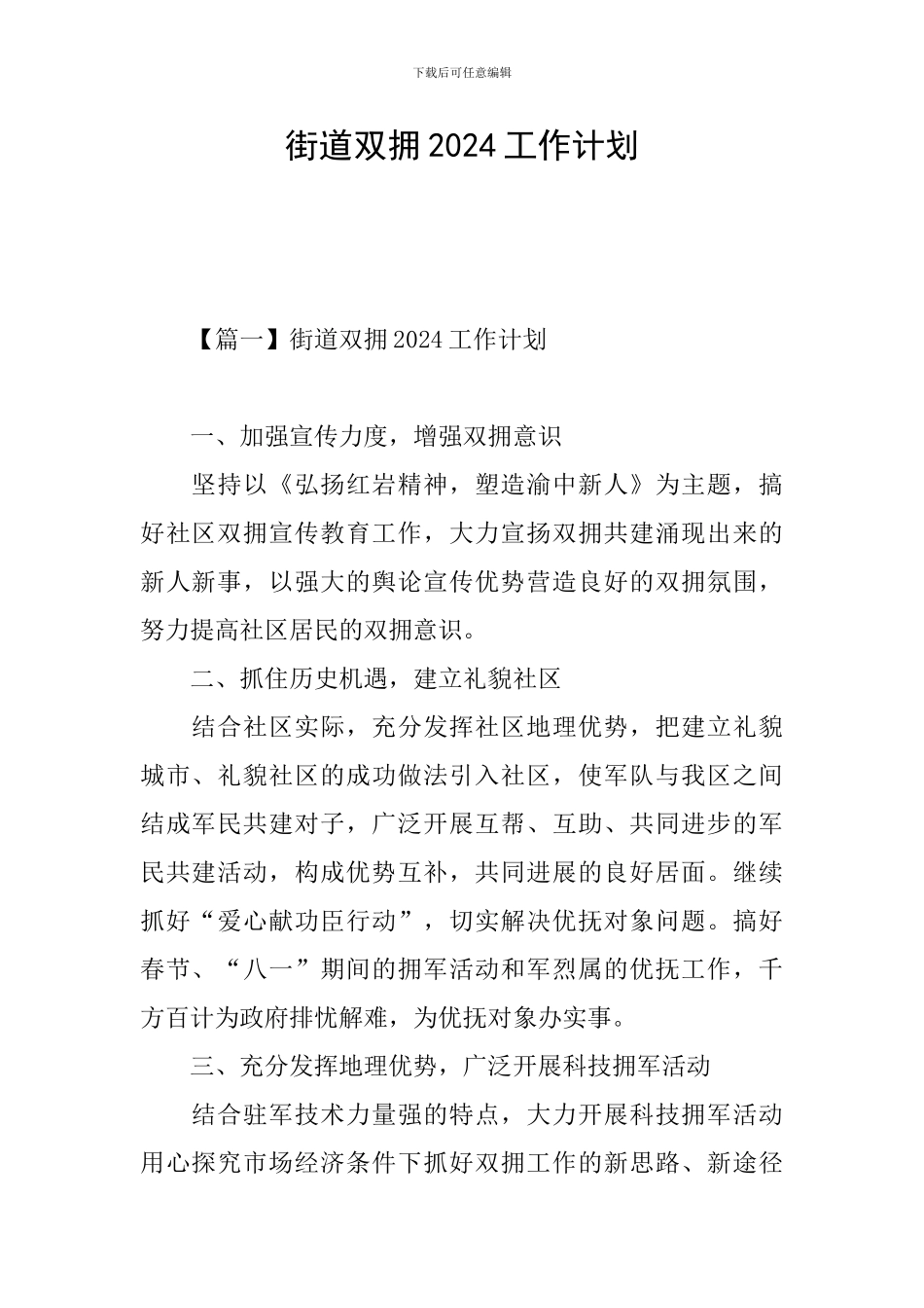 街道双拥2024工作计划_第1页