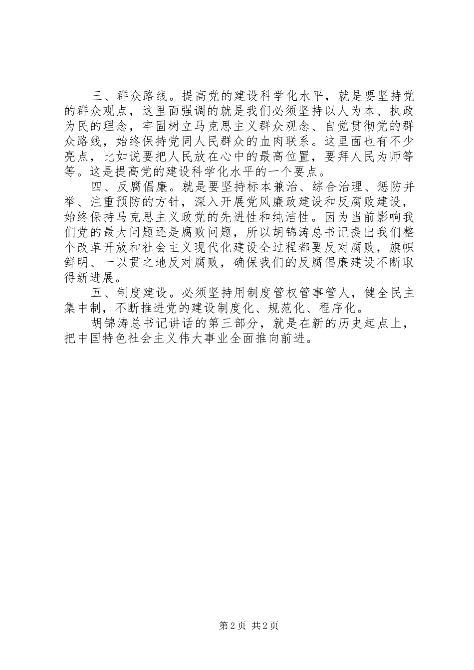 胡书记七一讲话发言要点_第2页