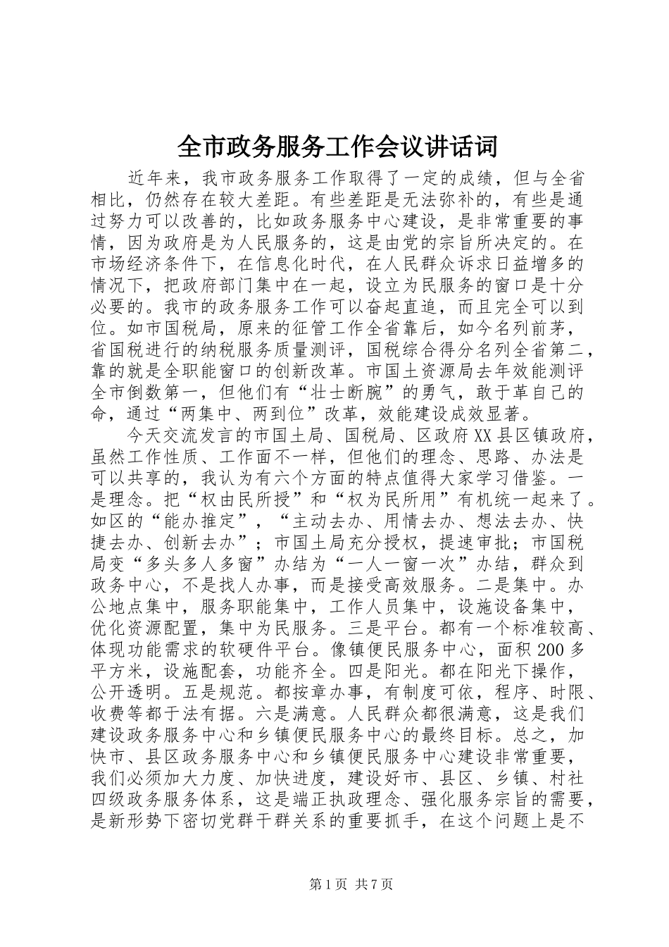 全市政务服务工作会议讲话发言词_第1页