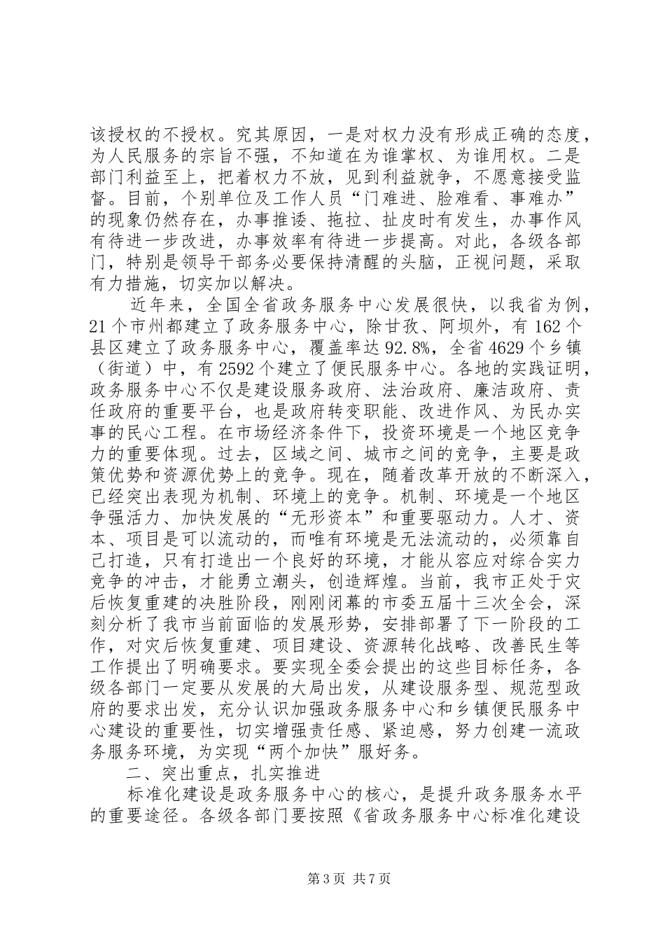 全市政务服务工作会议讲话发言词_第3页