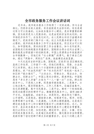 全市政务服务工作会议讲话发言词