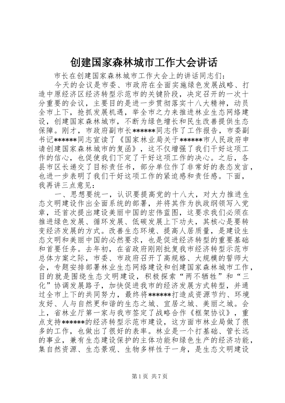 创建国家森林城市工作大会讲话发言_第1页