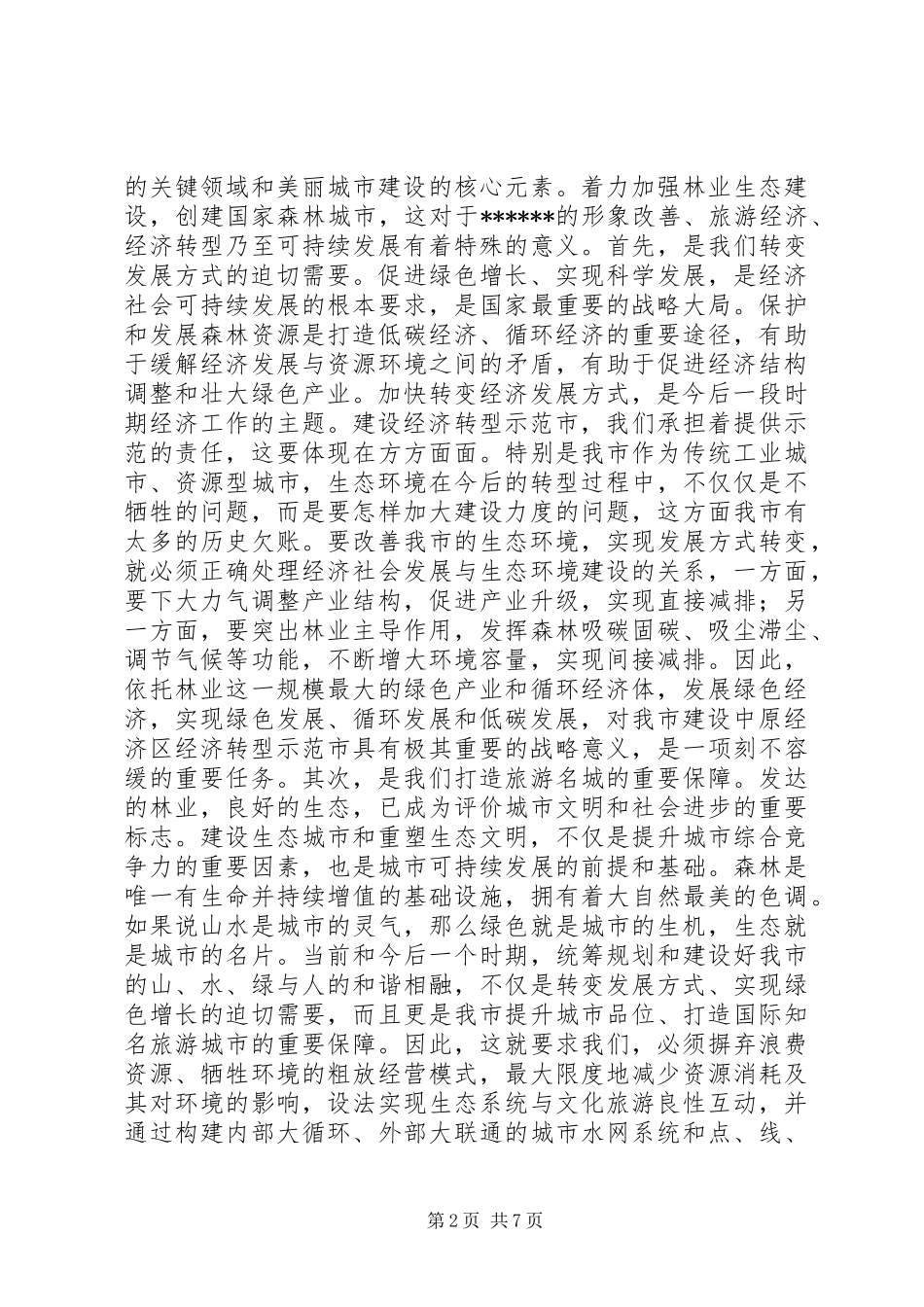 创建国家森林城市工作大会讲话发言_第2页