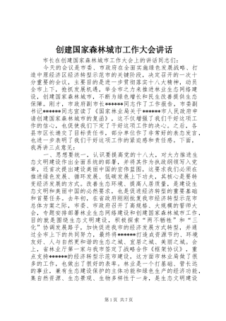 创建国家森林城市工作大会讲话发言