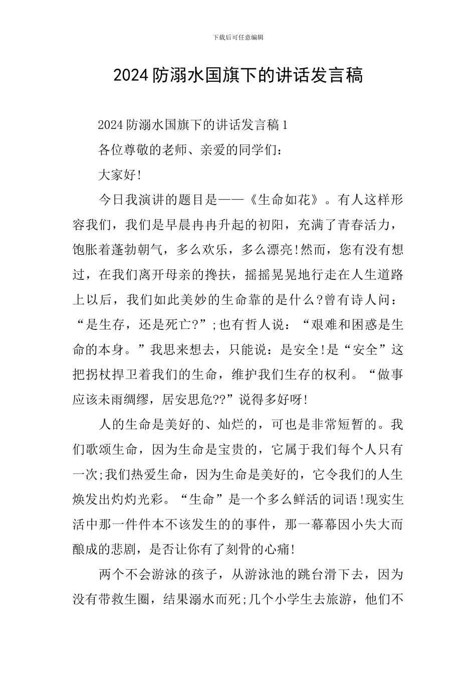 2024防溺水国旗下的讲话发言稿_第1页