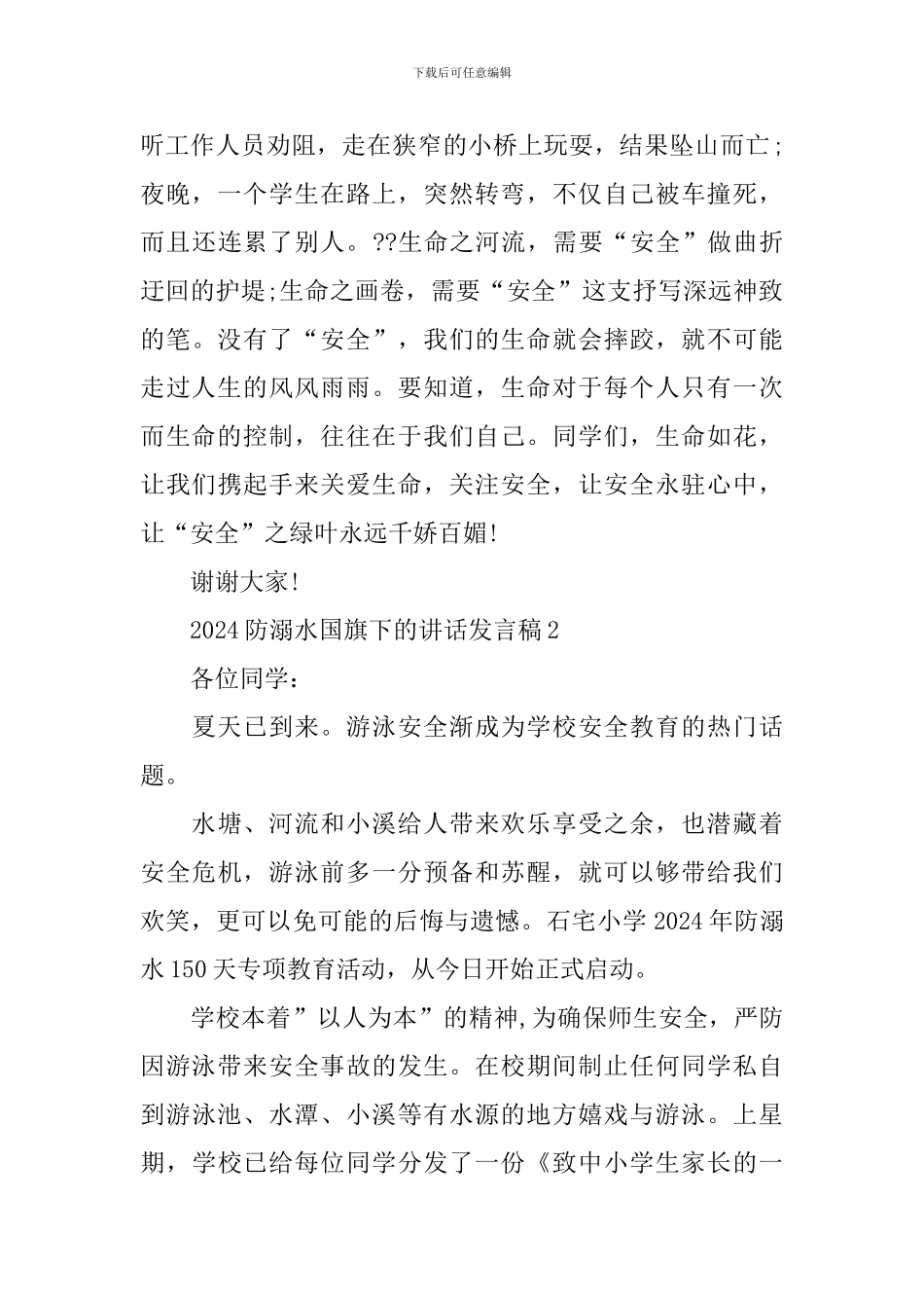 2024防溺水国旗下的讲话发言稿_第2页