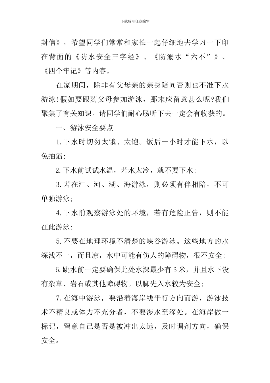 2024防溺水国旗下的讲话发言稿_第3页