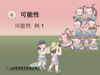 五年级可能性例1