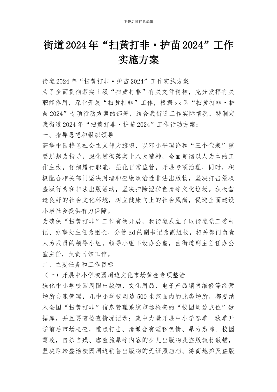 街道2024年“扫黄打非·护苗2024”工作实施方案_第1页