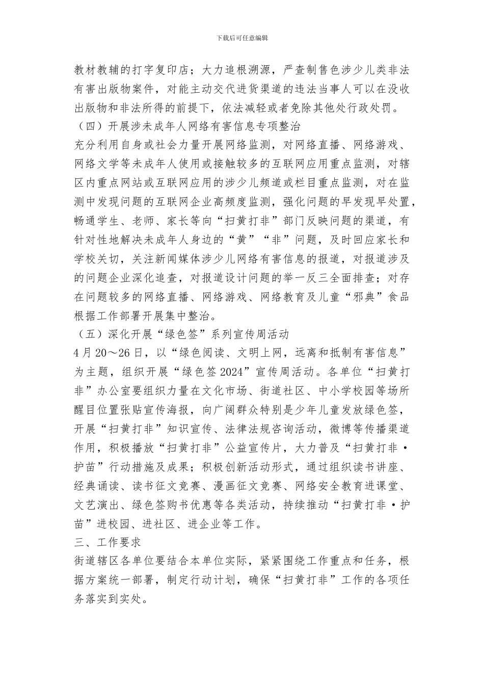 街道2024年“扫黄打非·护苗2024”工作实施方案_第2页