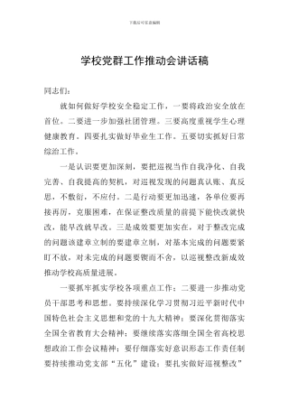 学校党群工作推进会讲话稿