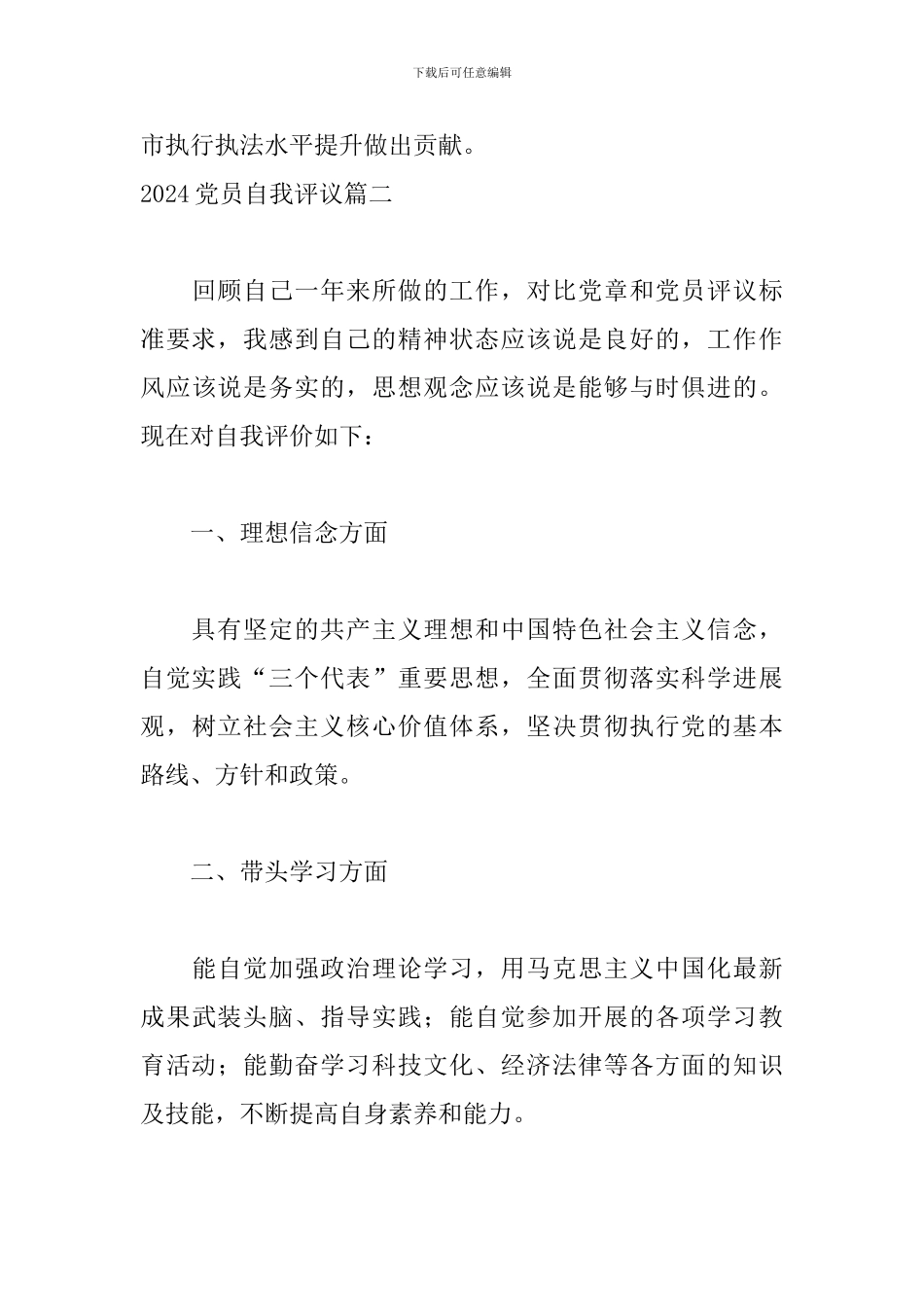 2024党员自我评议六篇_第3页