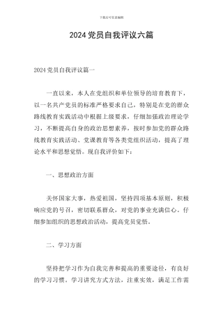 2024党员自我评议六篇